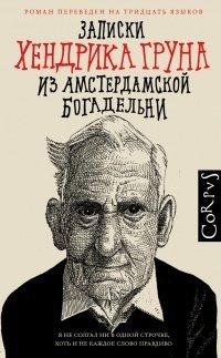 Книга Записки Хендрика Груна из амстердамской богадельни
