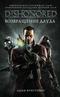 Книга DISHONORED. Возвращение Дауда
