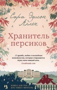 Книга Хранитель персиков