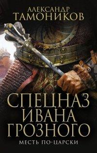 Книга Месть по-царски