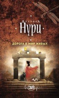 Книга Дорога в мир живых