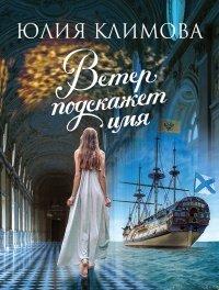 Книга Ветер подскажет имя