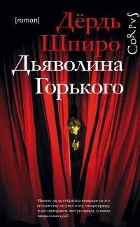 Книга Дьяволина Горького
