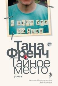 Книга Тайное место