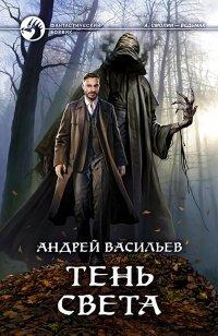 Книга Тень света