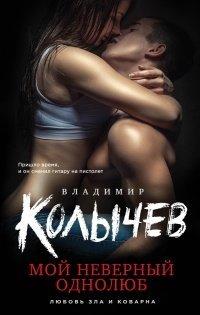 Книга Мой неверный однолюб