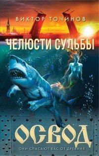 Книга Освод. Челюсти судьбы