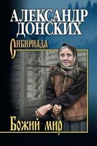Книга Божий мир