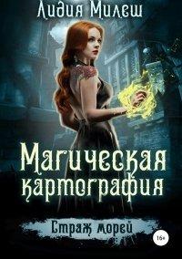 Книга Магическая Картография. Страж морей