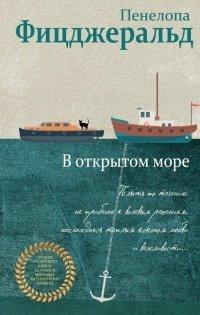 Книга В открытом море