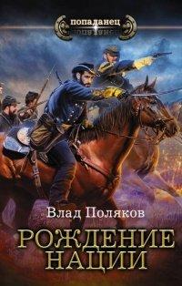 Книга Рождение нации
