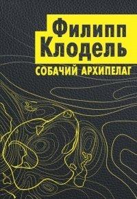 Книга Собачий архипелаг