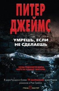 Книга Умрешь, если не сделаешь
