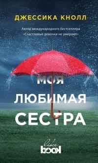 Книга Моя любимая сестра