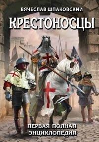 Книга Крестоносцы. Первая полная энциклопедия
