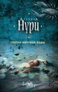 Книга Глоток мертвой воды