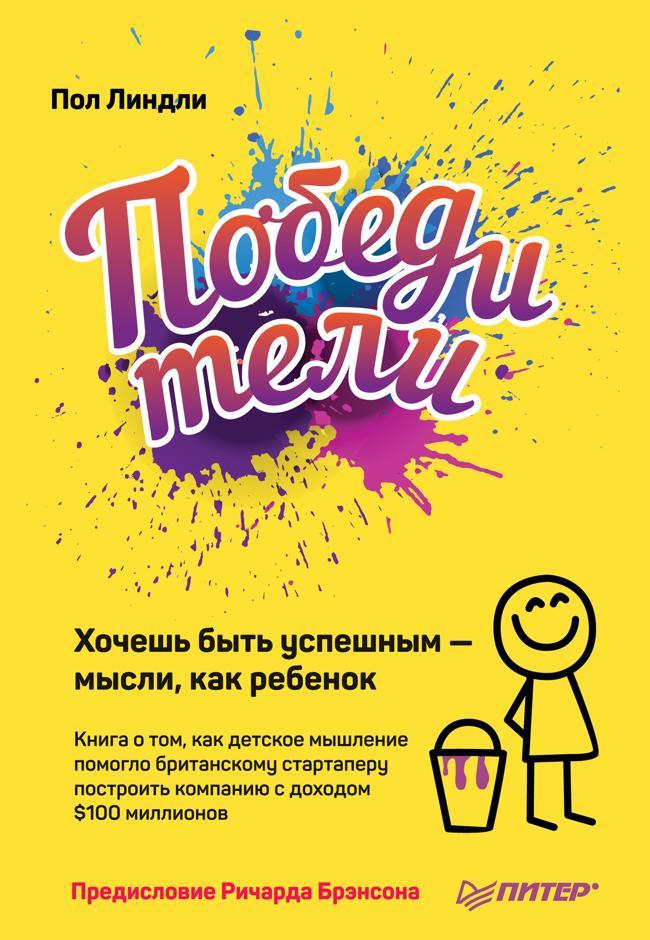 Книга Победители. Хочешь быть успешным – мысли, как ребенок 
