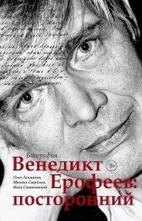Книга Венедикт Ерофеев