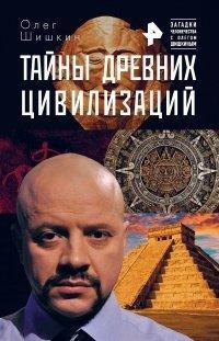 Книга Тайны древних цивилизаций