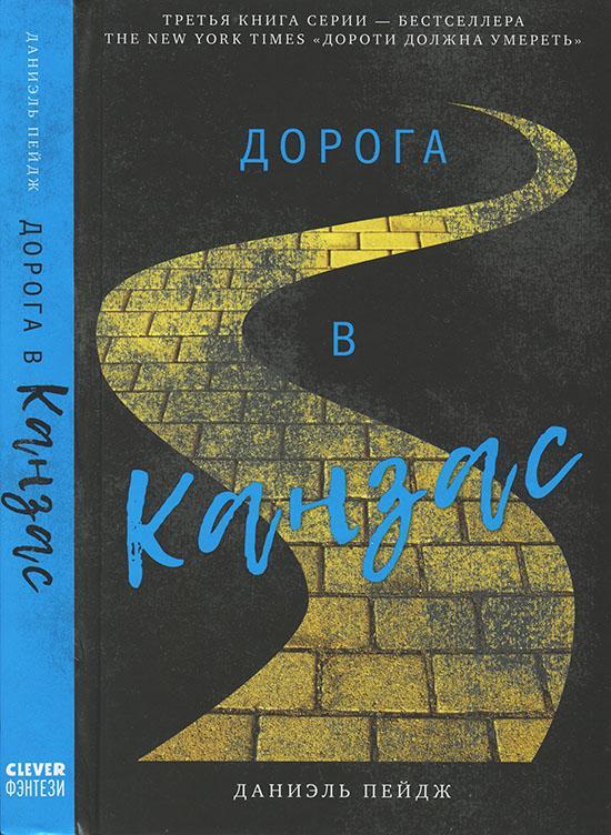 Книга Дорога в Канзас 