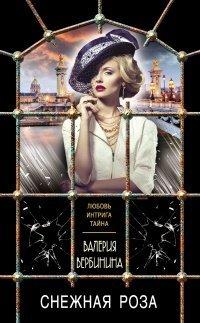 Книга Снежная роза