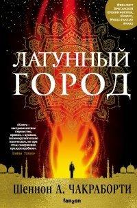 Книга Латунный город