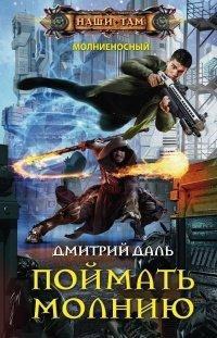 Книга Поймать молнию