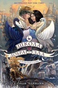 Книга Школа Добра и Зла. В поисках славы