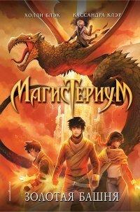 Книга Золотая башня