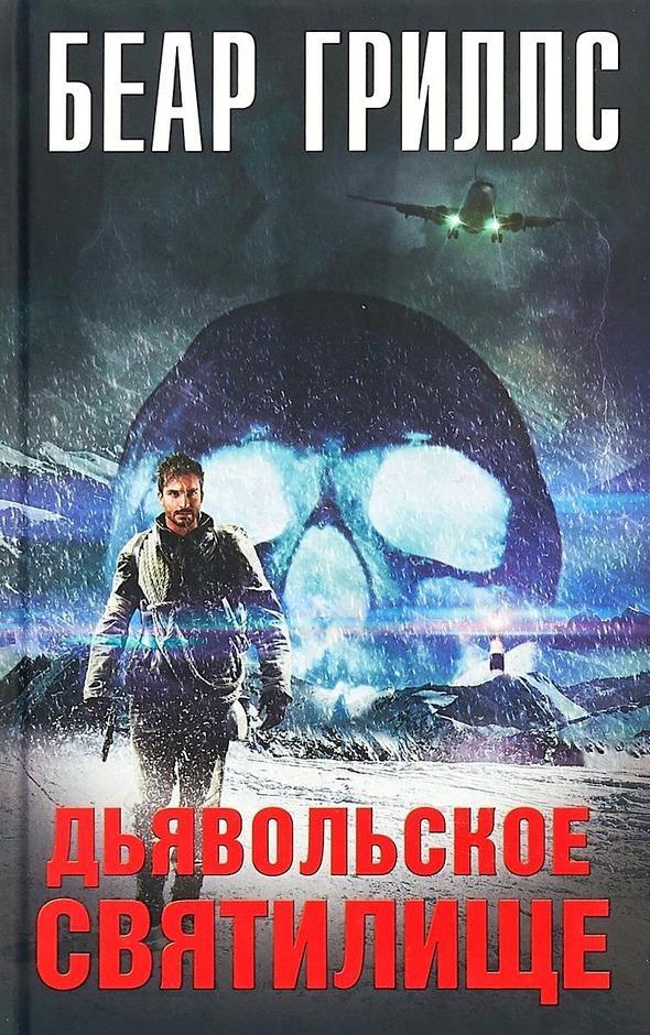 Книга Дьявольское cвятилище 