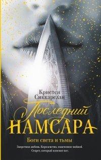 Книга Последний Намсара