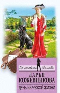 Книга День из чужой жизни