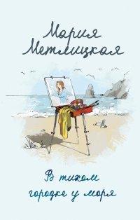 Книга В тихом городке у моря