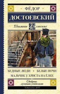 Книга Бедные люди. Белые ночи. Мальчик у Христа на елке