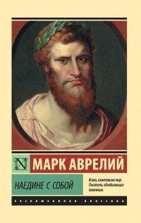Книга Наедине с собой