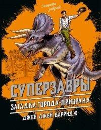 Книга Загадка города-призрака