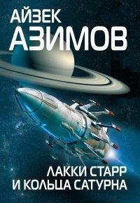 Книга Лакки Старр и кольца Сатурна