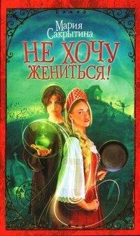 Книга Не хочу жениться!