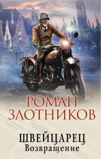 Книга Швейцарец. Возвращение