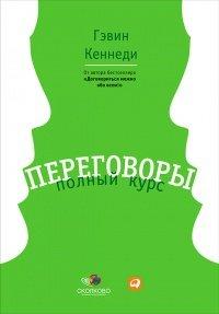Книга Переговоры. Полный курс