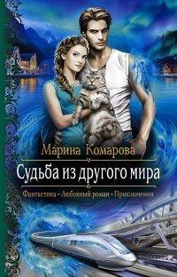 Книга Судьба из другого мира
