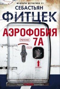 Книга Аэрофобия 7А
