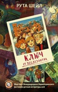 Книга Ключ от послезавтра
