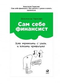 Книга Сам себе финансист. Как тратить с умом и копить правильно