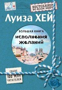 Книга Большая книга исполнения желаний