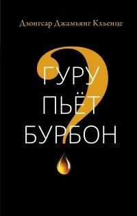 Книга Гуру пьет бурбон?