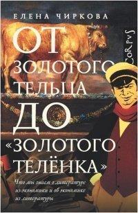 Книга От золотого тельца до «Золотого теленка».