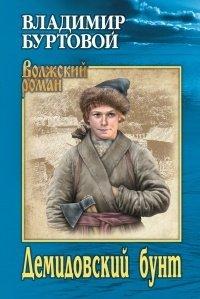 Книга Демидовский бунт