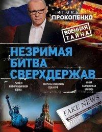 Книга Незримая битва сверхдержав