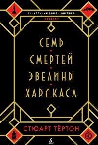 Книга Семь смертей Эвелины Хардкасл